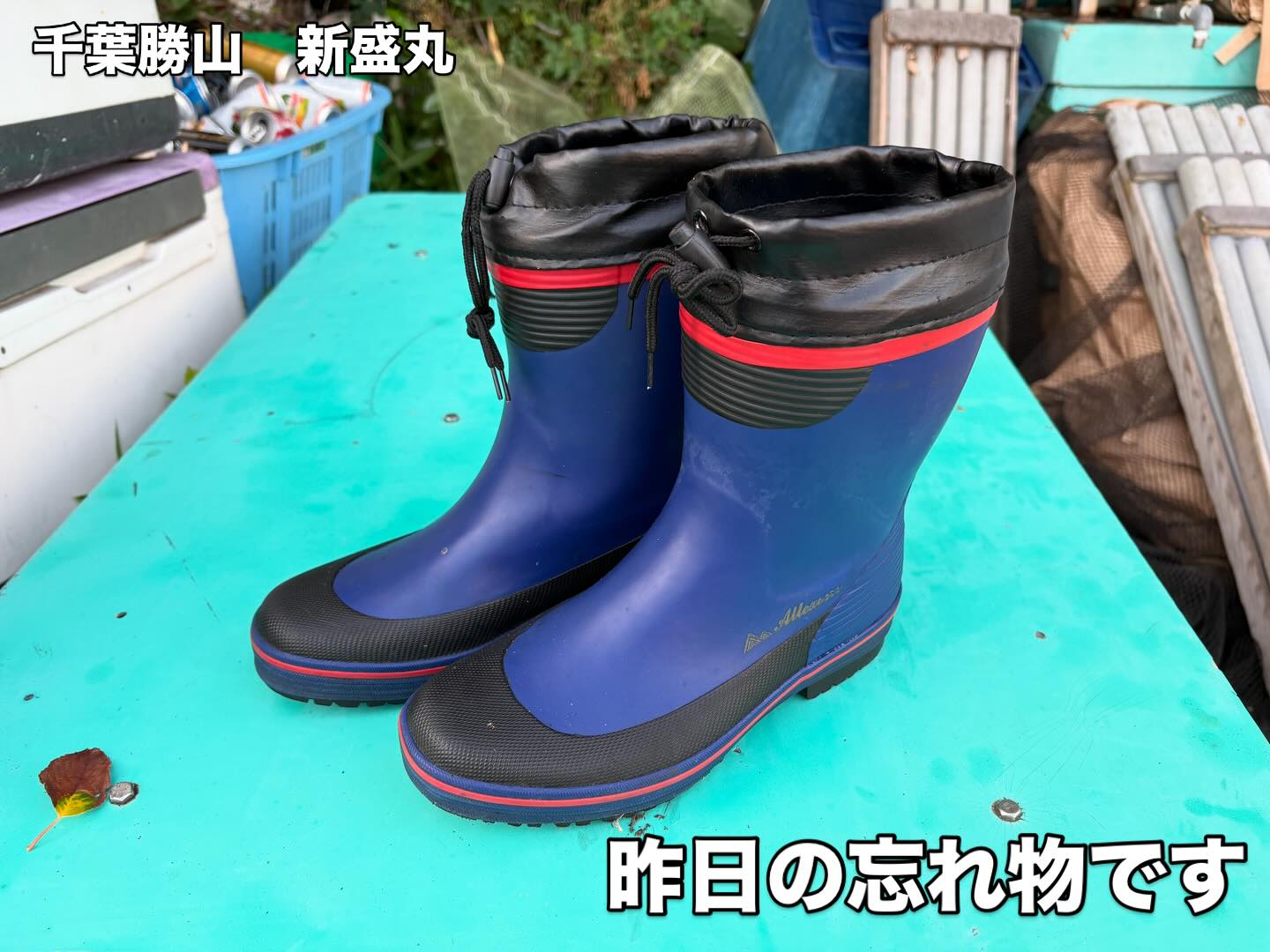 昨日、長靴を忘れた方はご連絡下さい。